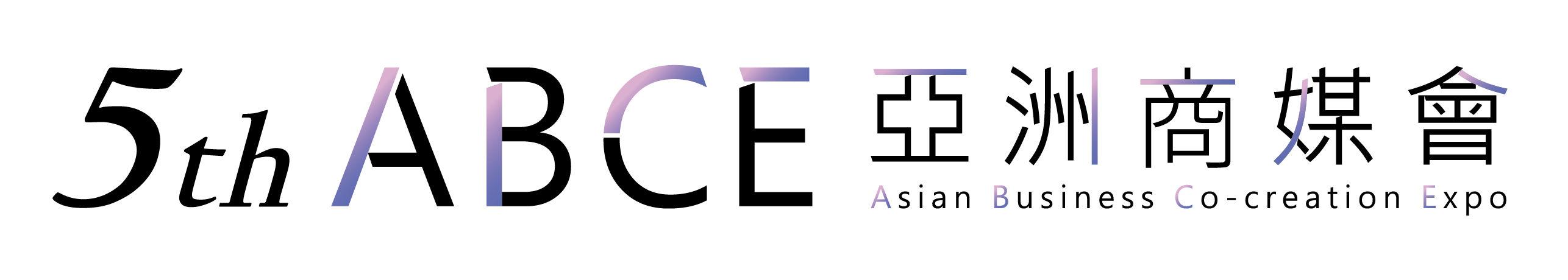 第五屆 ABCE 亞洲商媒會